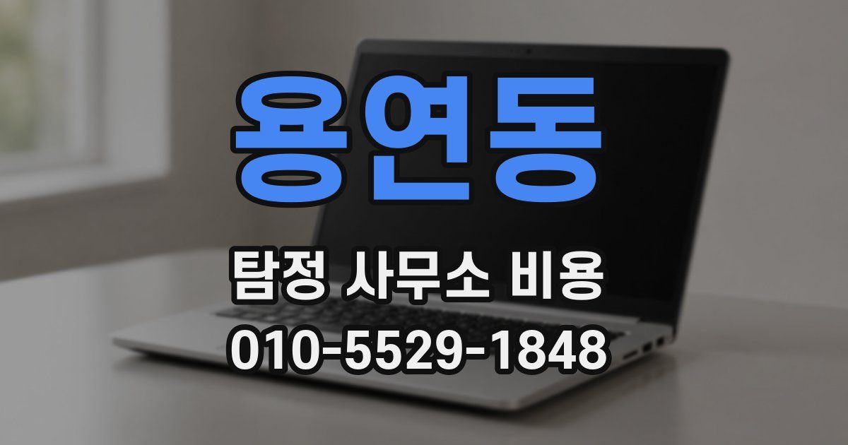 용연동 탐정 사무소 비용