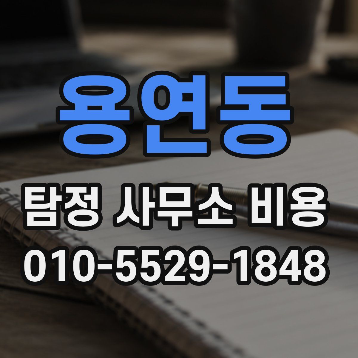 용연동 탐정 사무소 비용