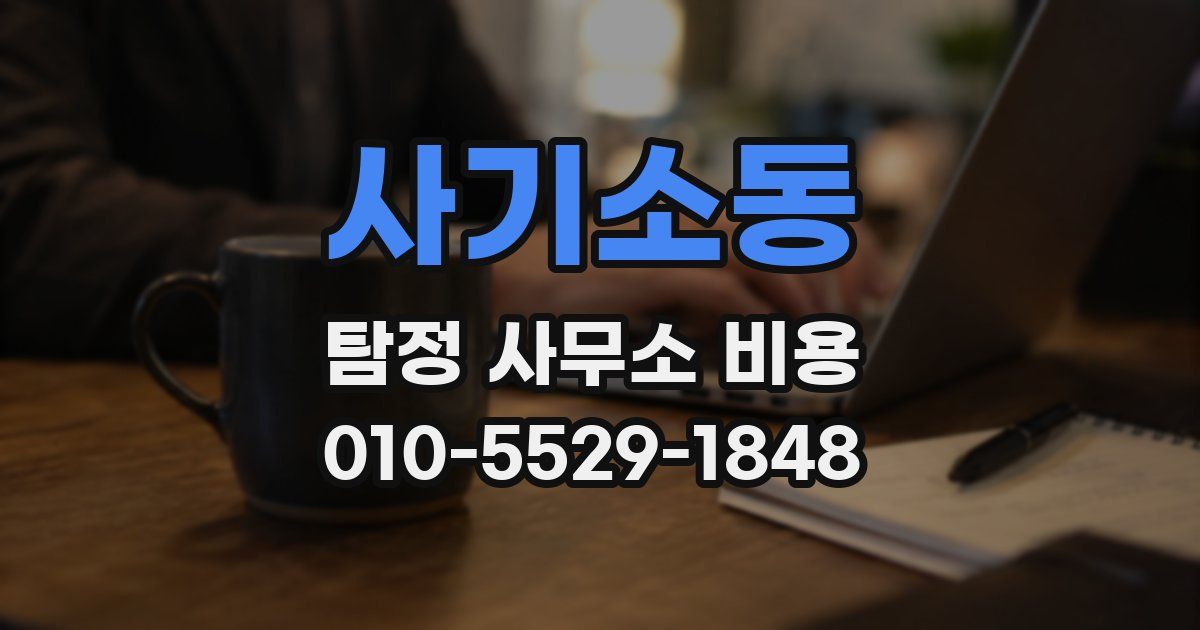 사기소동 탐정 사무소 비용