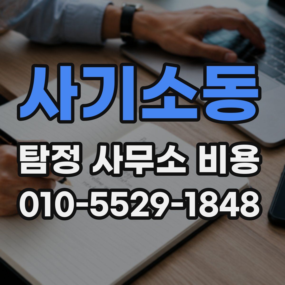 사기소동 탐정 사무소 비용