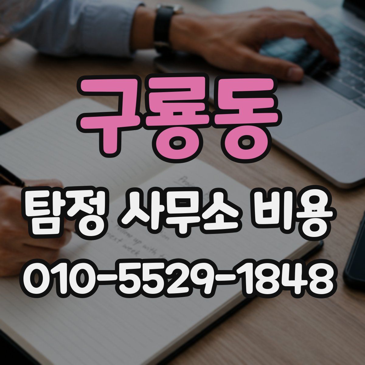 구룡동 탐정 사무소 비용