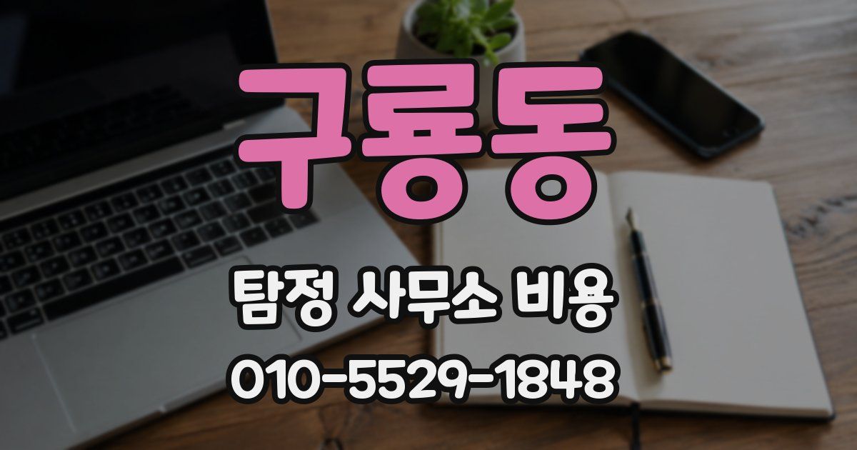 구룡동 탐정 사무소 비용