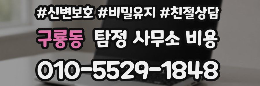 구룡동 탐정 사무소 비용