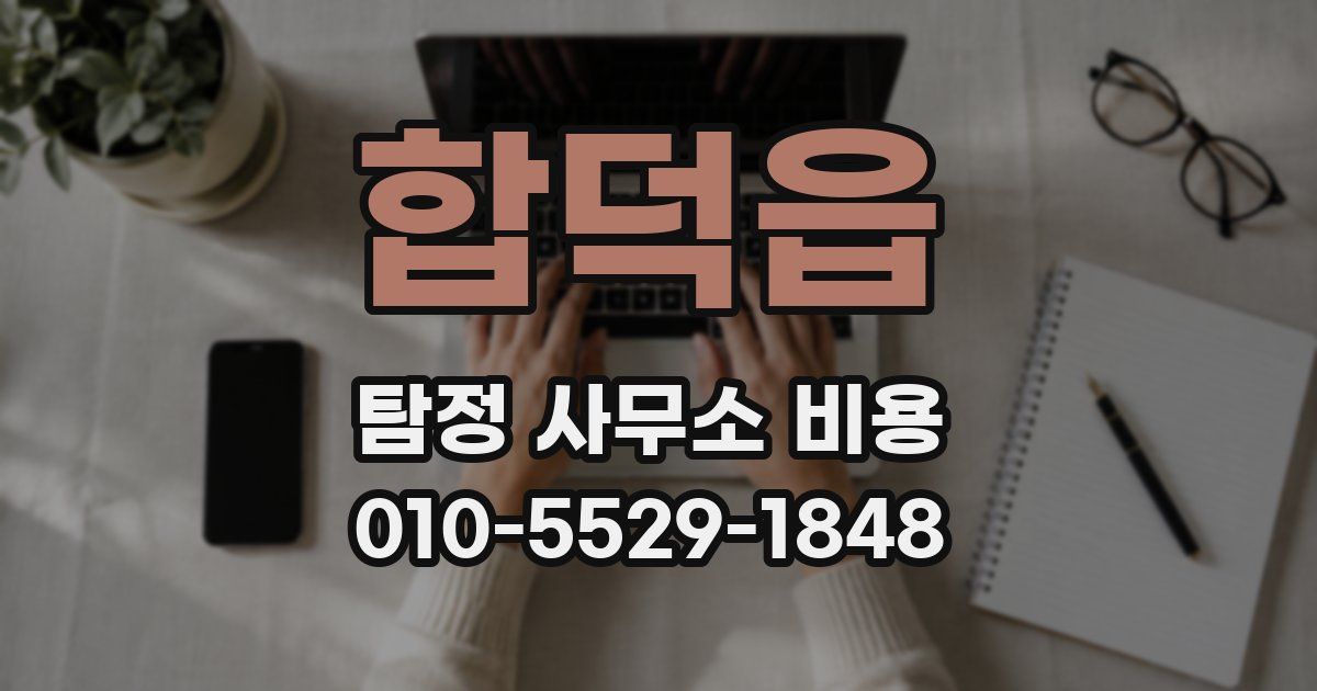 합덕읍 탐정 사무소 비용