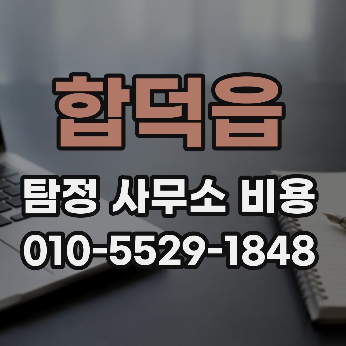 합덕읍 탐정 사무소 비용
