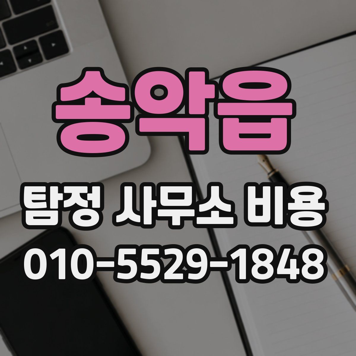 송악읍 탐정 사무소 비용