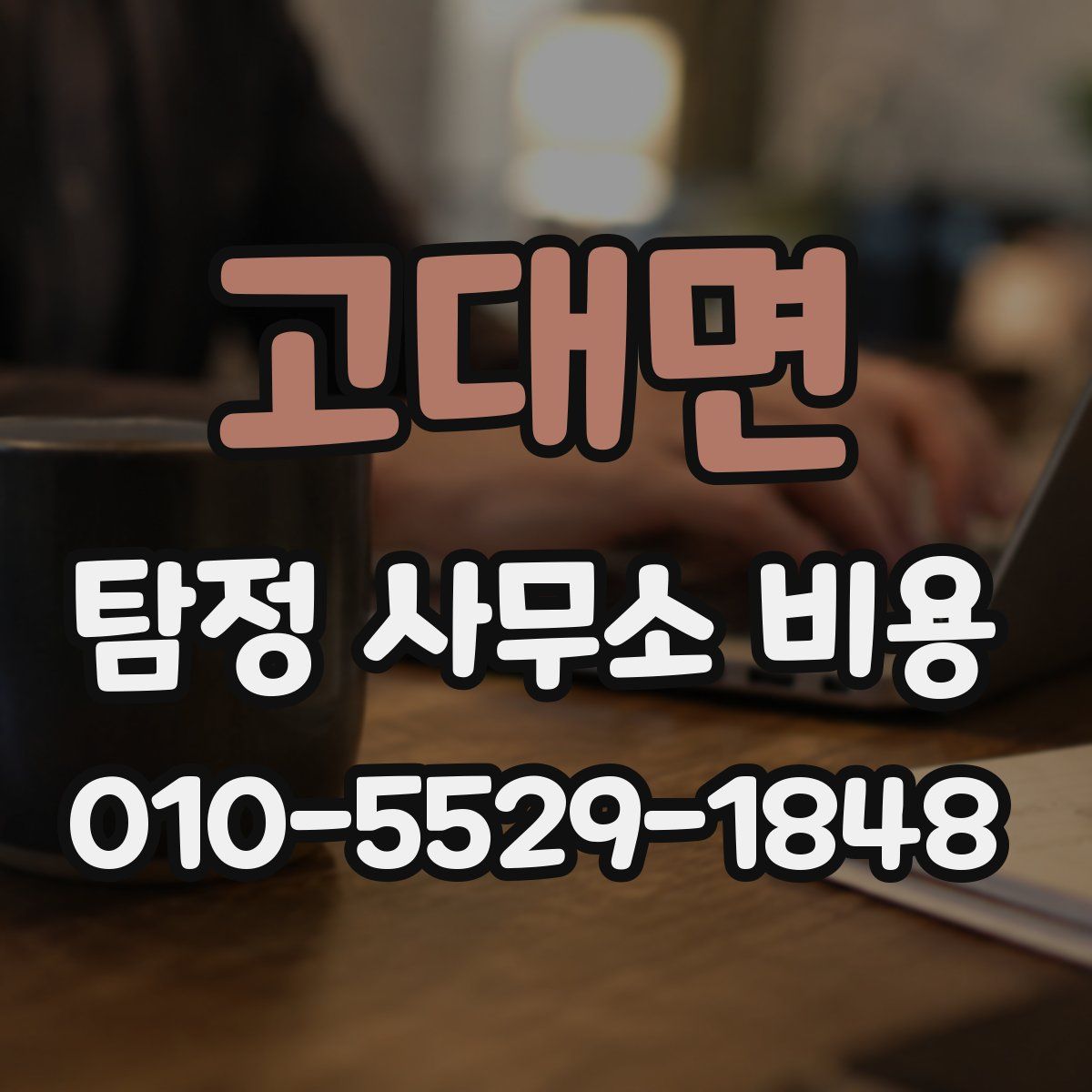 고대면 탐정 사무소 비용