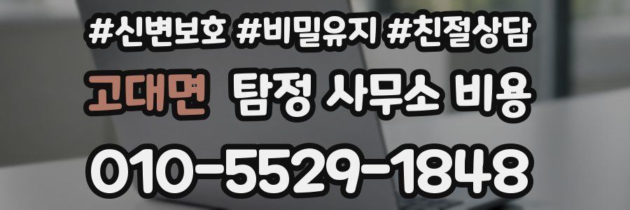 고대면 탐정 사무소 비용