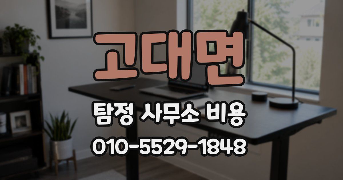 고대면 탐정 사무소 비용