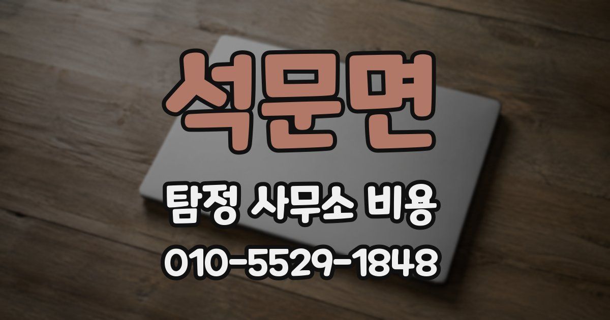 석문면 탐정 사무소 비용
