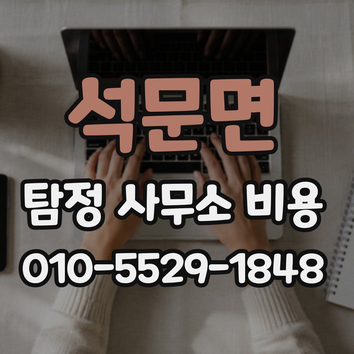 석문면 탐정 사무소 비용