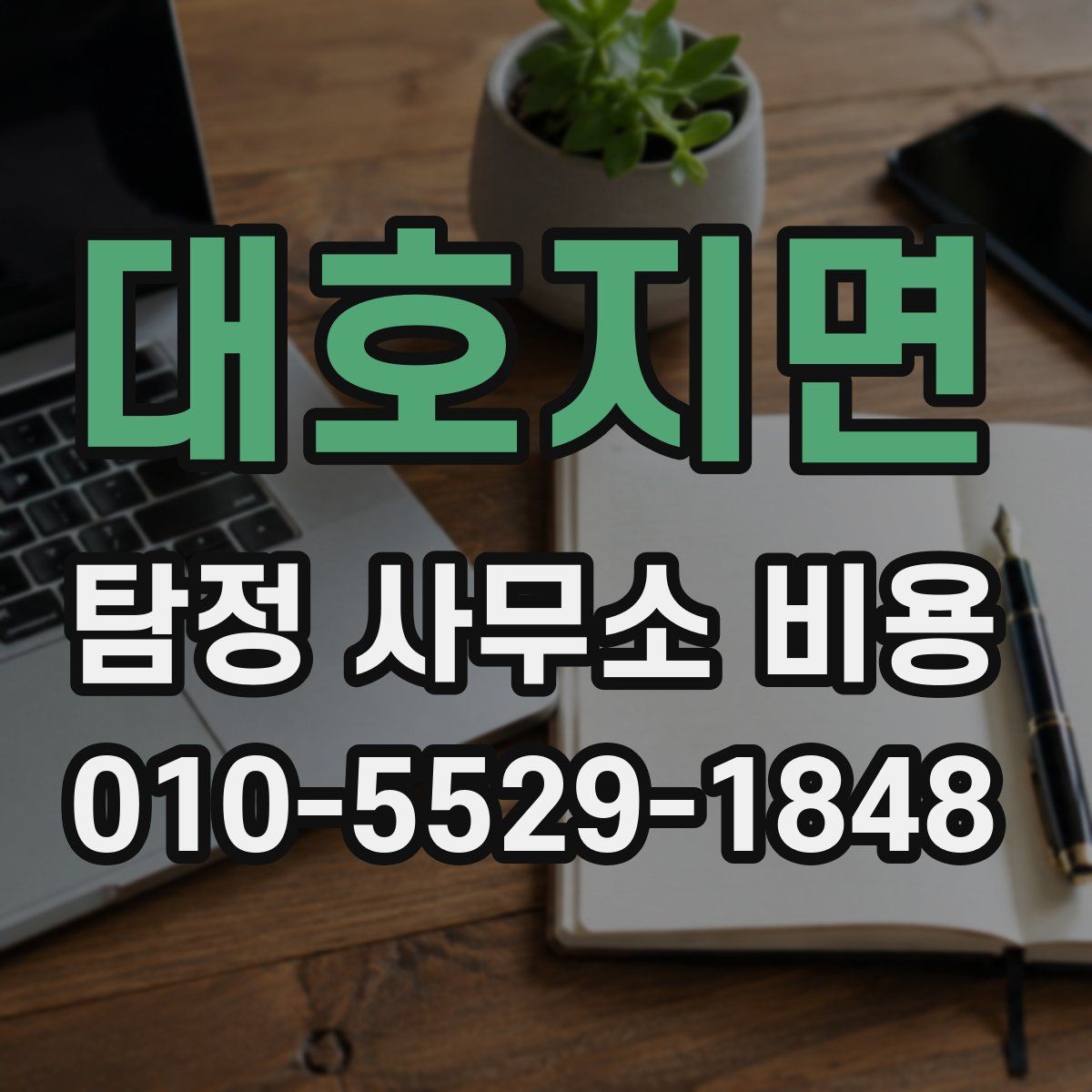 대호지면 탐정 사무소 비용