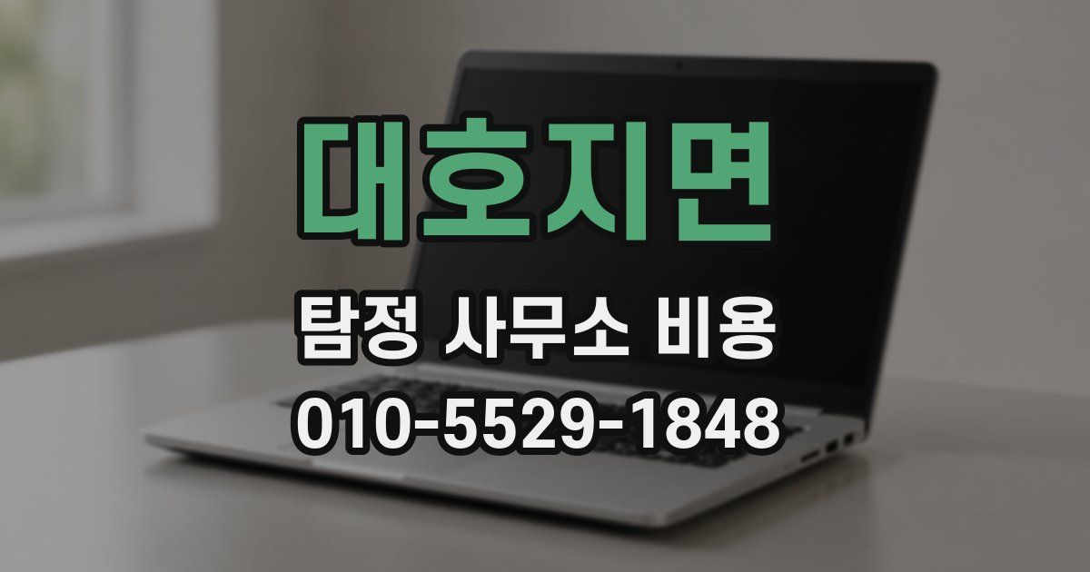 대호지면 탐정 사무소 비용
