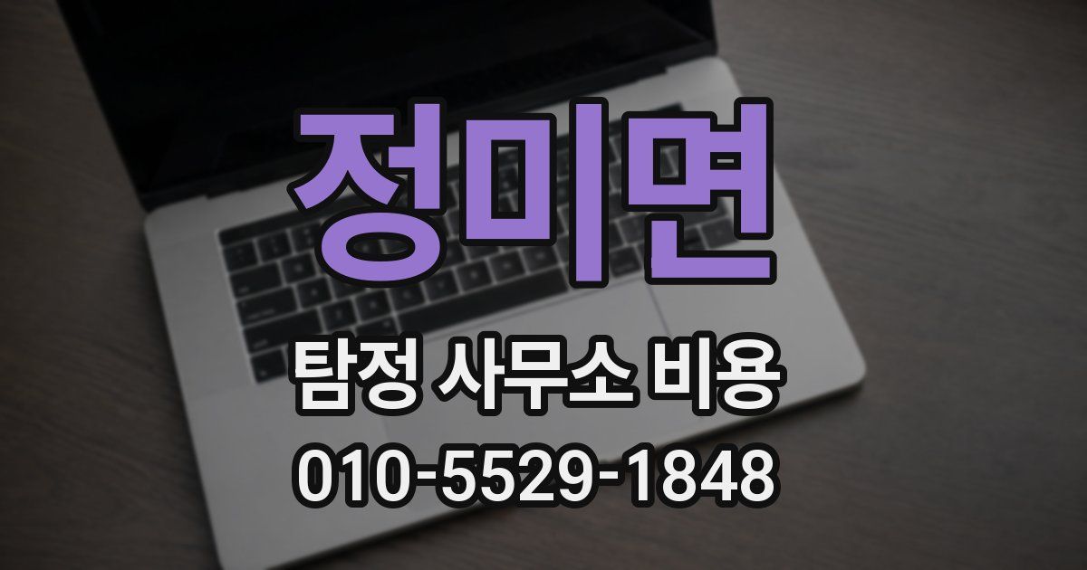 정미면 탐정 사무소 비용