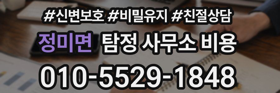 정미면 탐정 사무소 비용