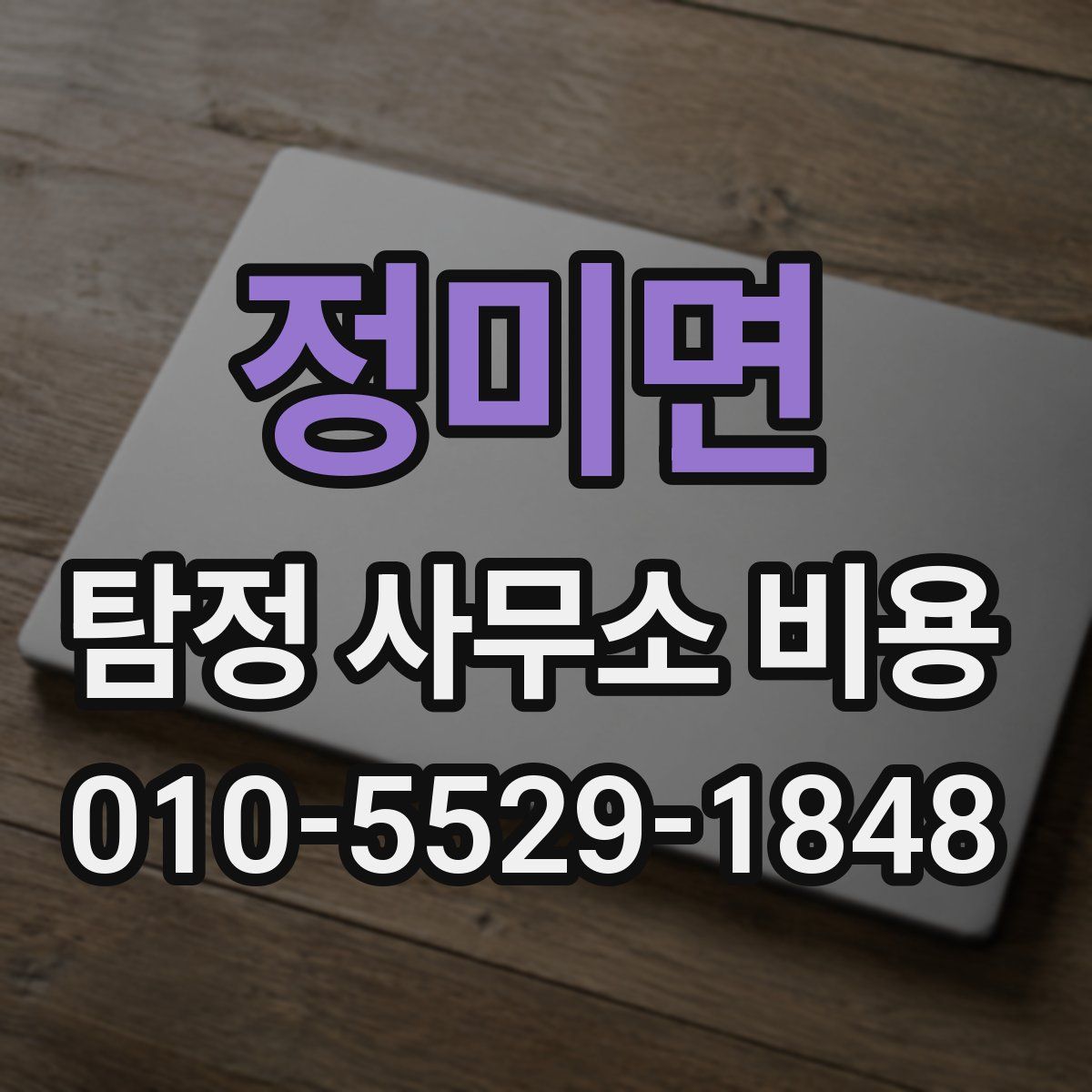 정미면 탐정 사무소 비용