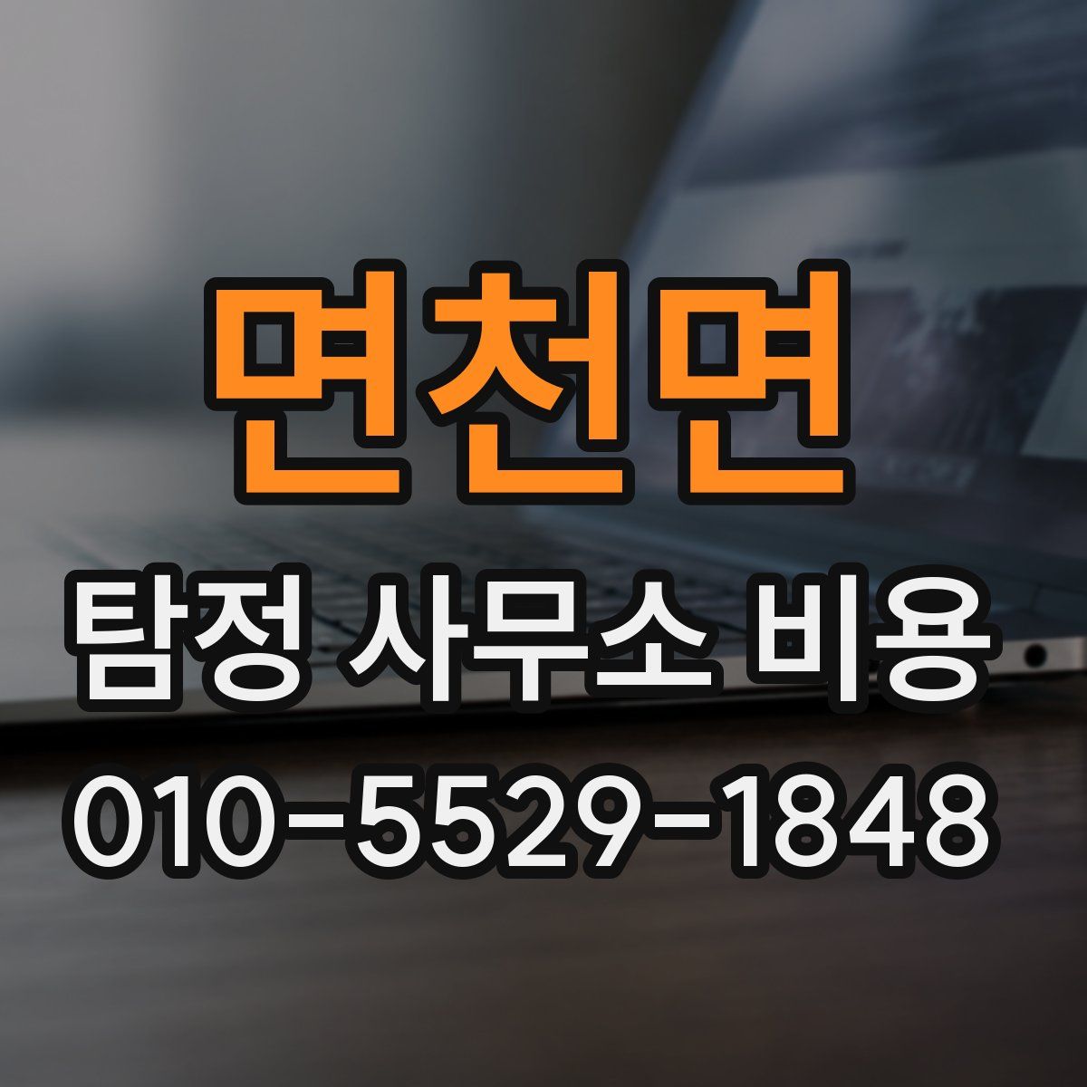 면천면 탐정 사무소 비용