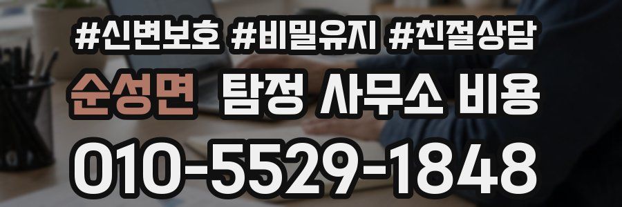 순성면 탐정 사무소 비용