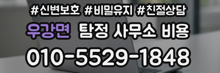 우강면 탐정 사무소 비용