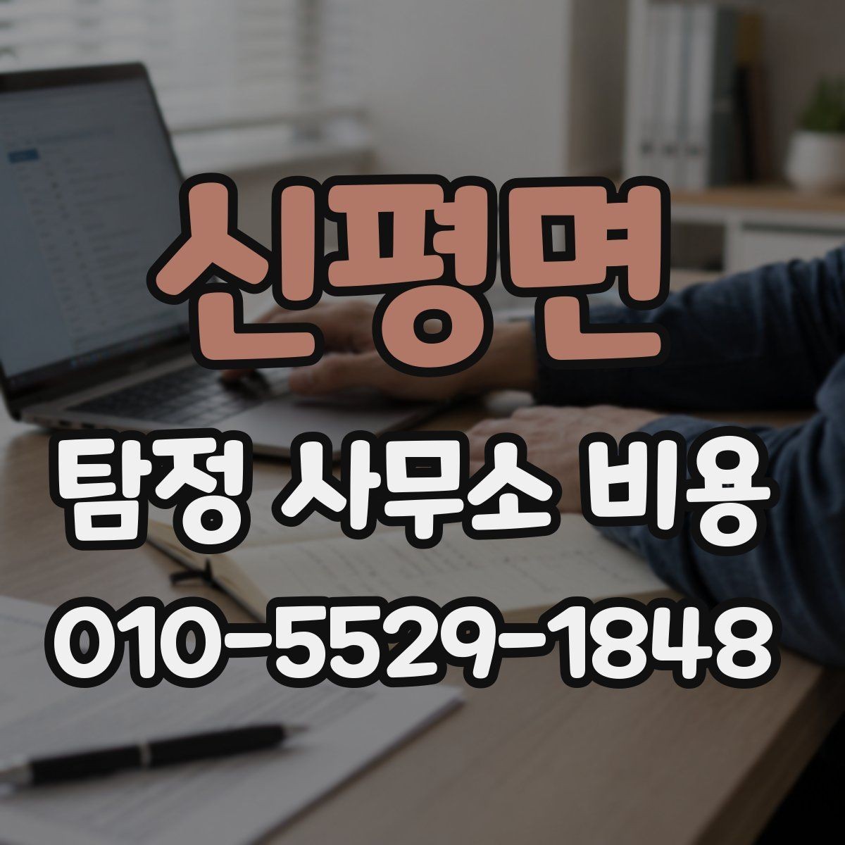 신평면 탐정 사무소 비용 산정 시 자주 빠지는 항목