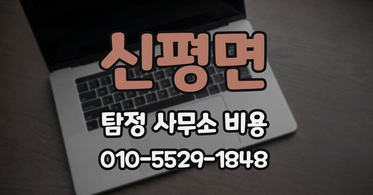 신평면 탐정 사무소 비용