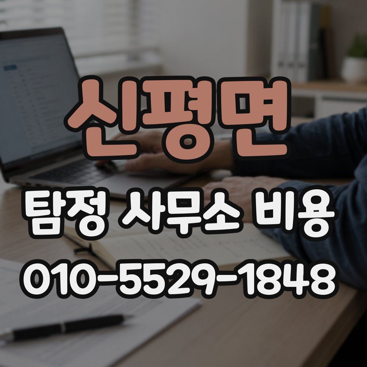 신평면 탐정 사무소 비용