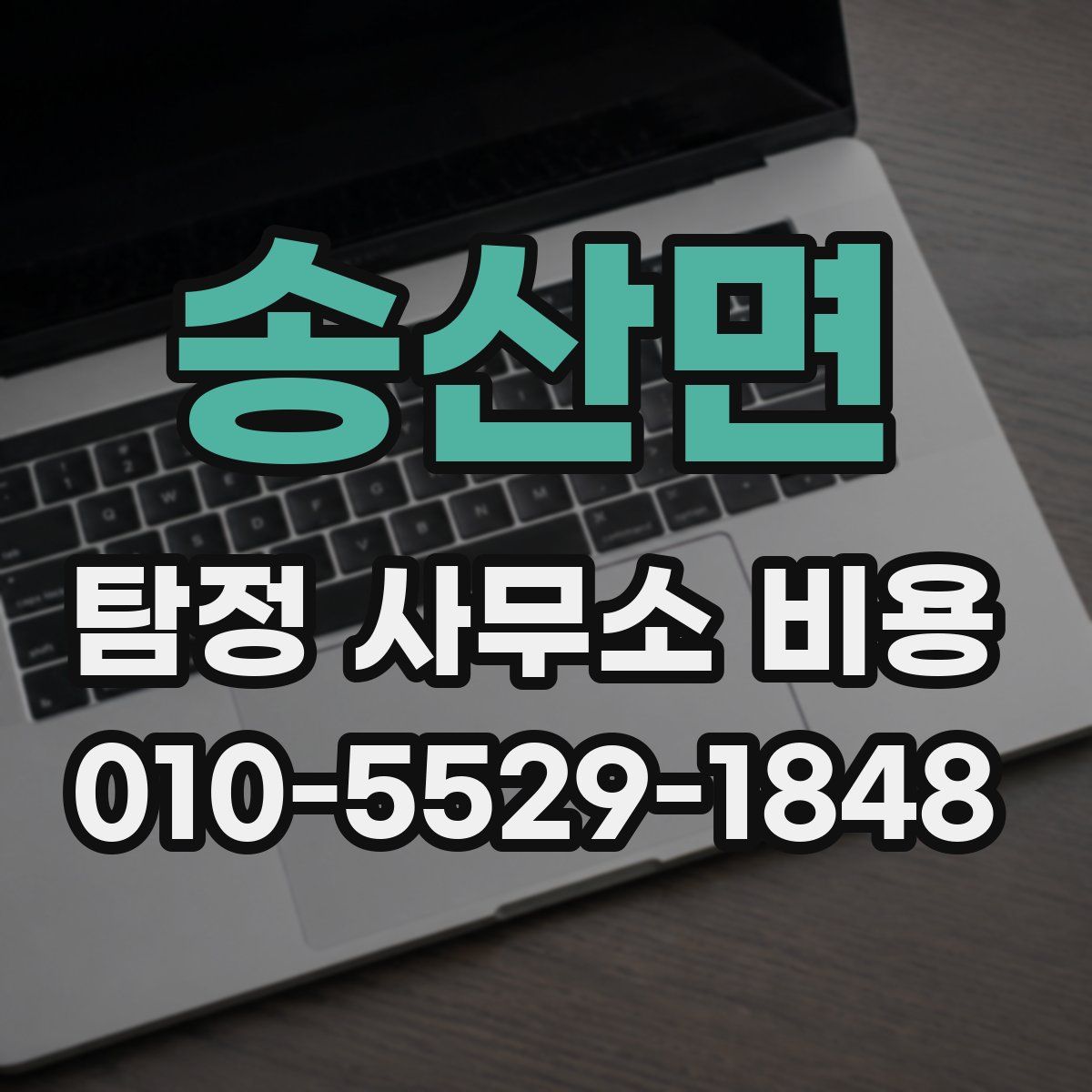 송산면 탐정 사무소 비용