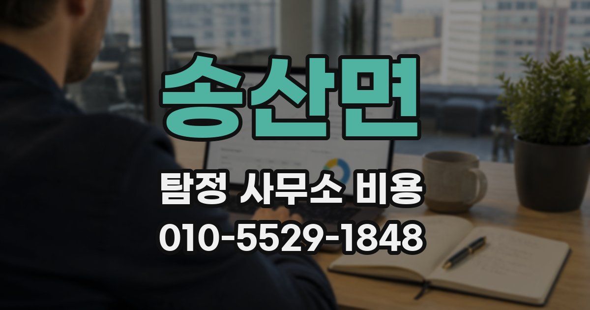 송산면 탐정 사무소 비용