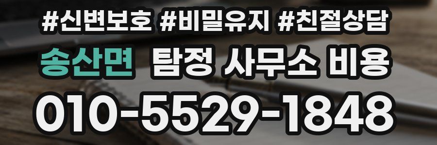 송산면 탐정 사무소 비용