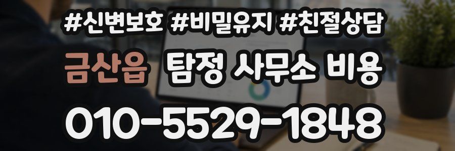 금산읍 탐정 사무소 비용