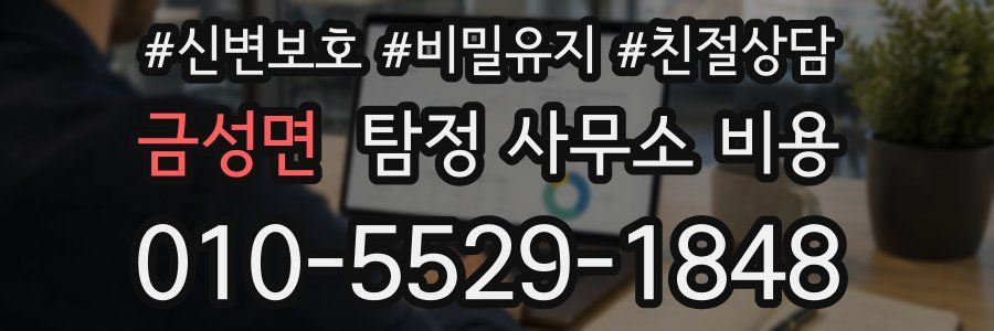 금성면 탐정 사무소 비용