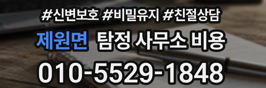 제원면 탐정 사무소 비용