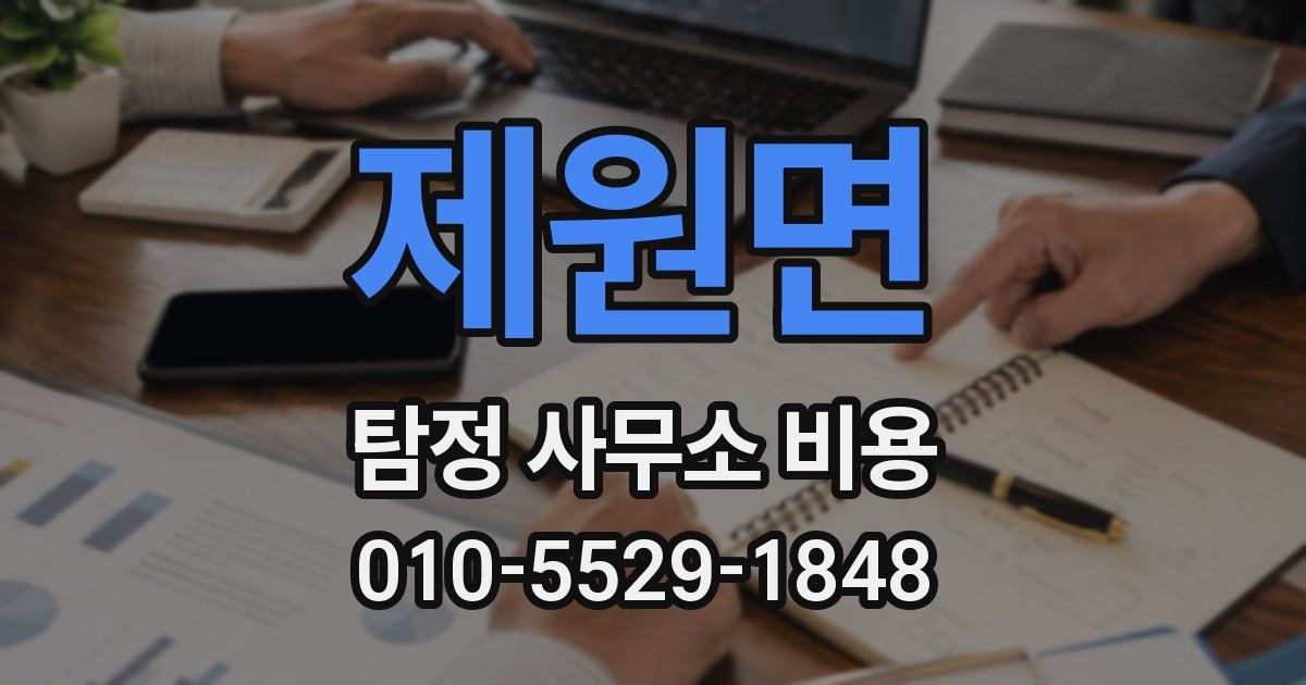 제원면 탐정 사무소 비용