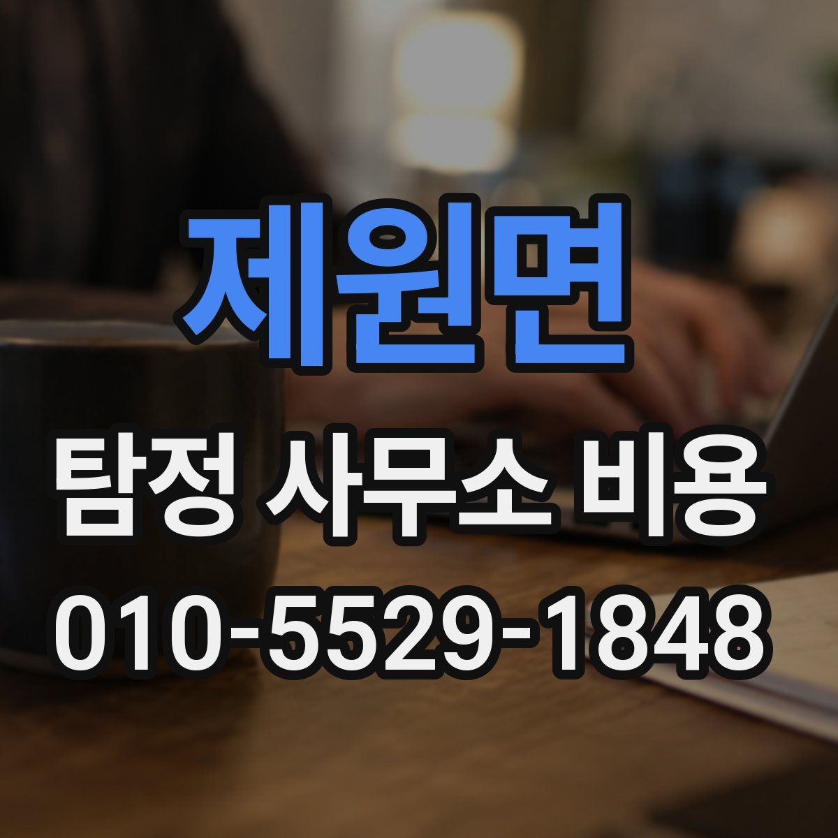 제원면 탐정 사무소 비용