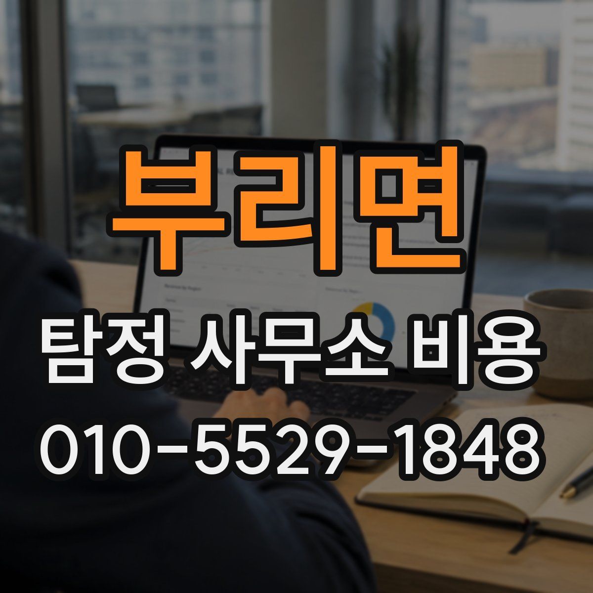 부리면 탐정 사무소 비용