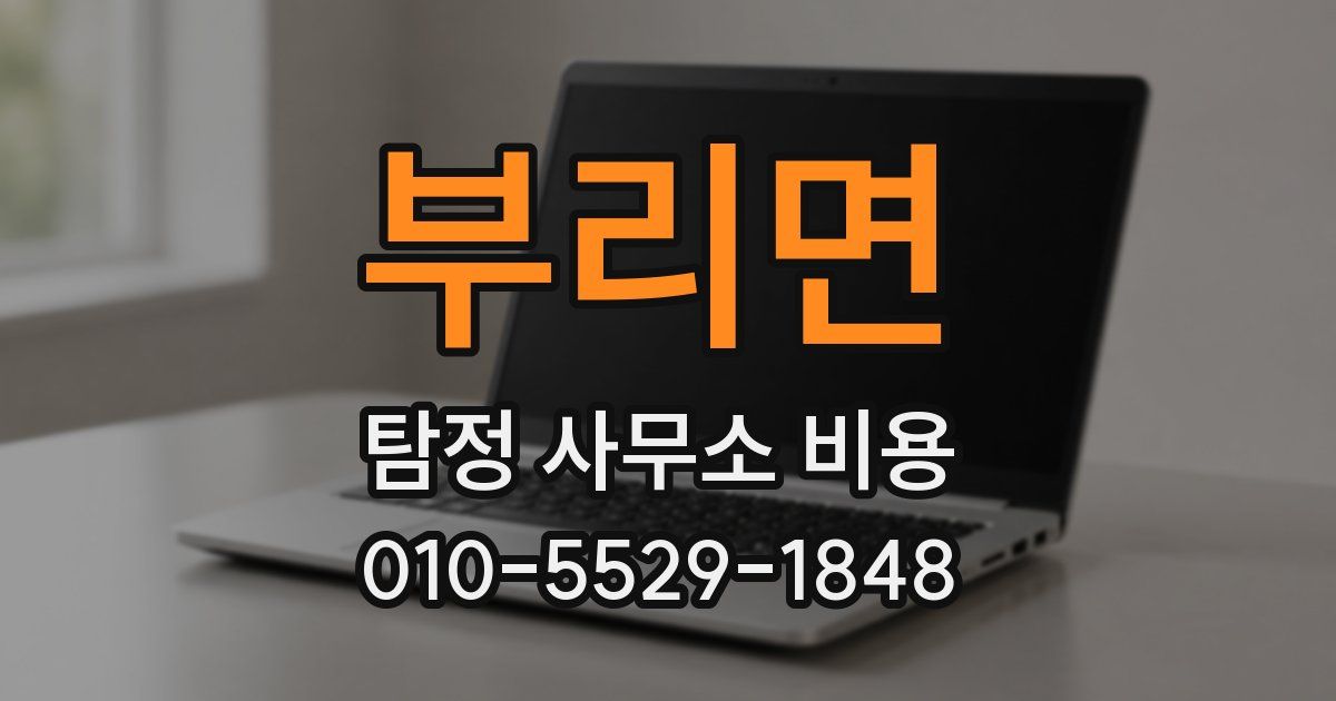 부리면 탐정 사무소 비용