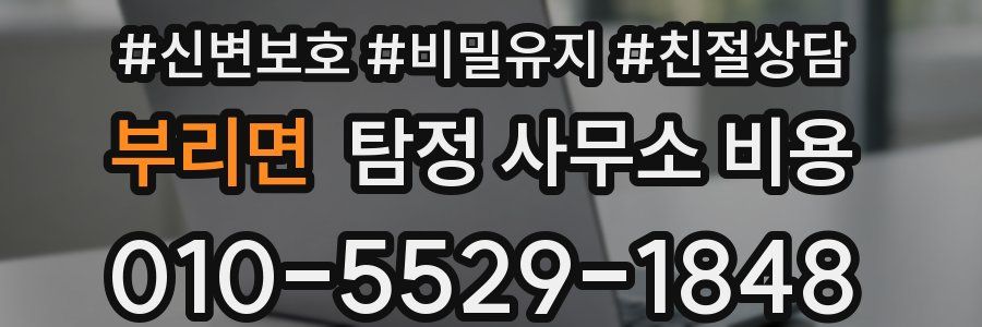 부리면 탐정 사무소 비용