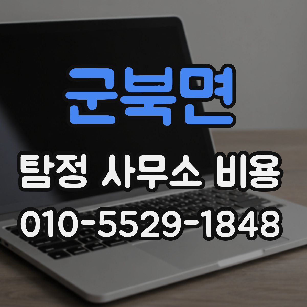군북면 탐정 사무소 비용