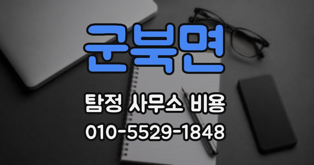 군북면 탐정 사무소 비용