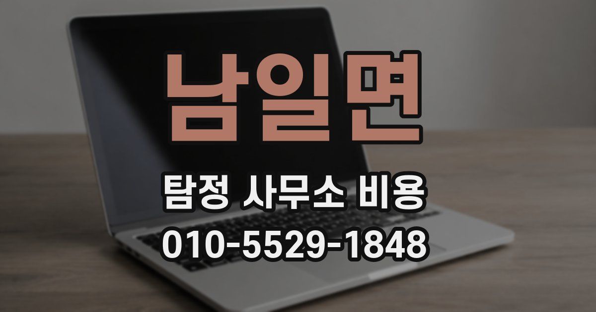 남일면 탐정 사무소 비용