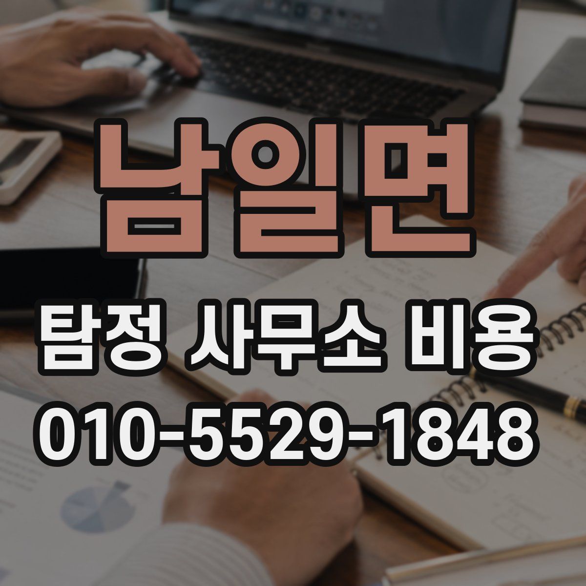 남일면 탐정 사무소 비용