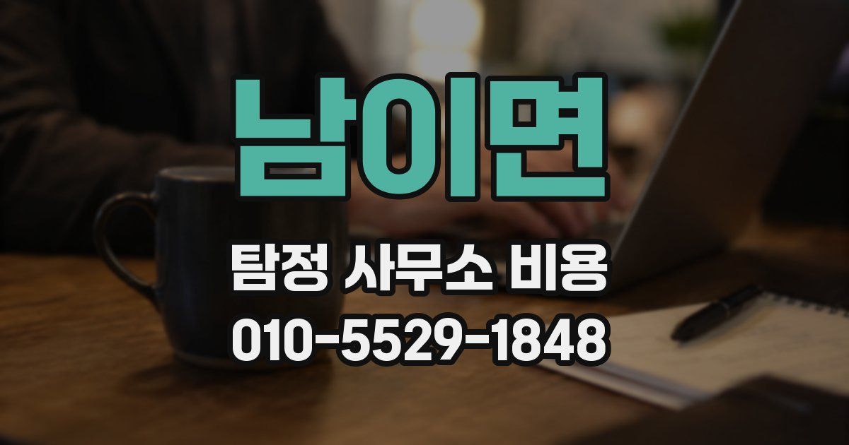 남이면 탐정 사무소 비용