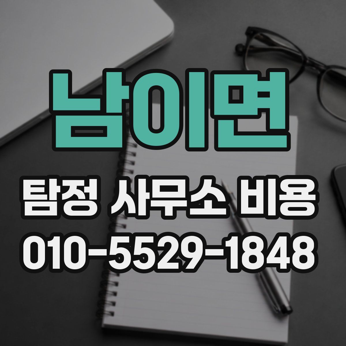 남이면 탐정 사무소 비용