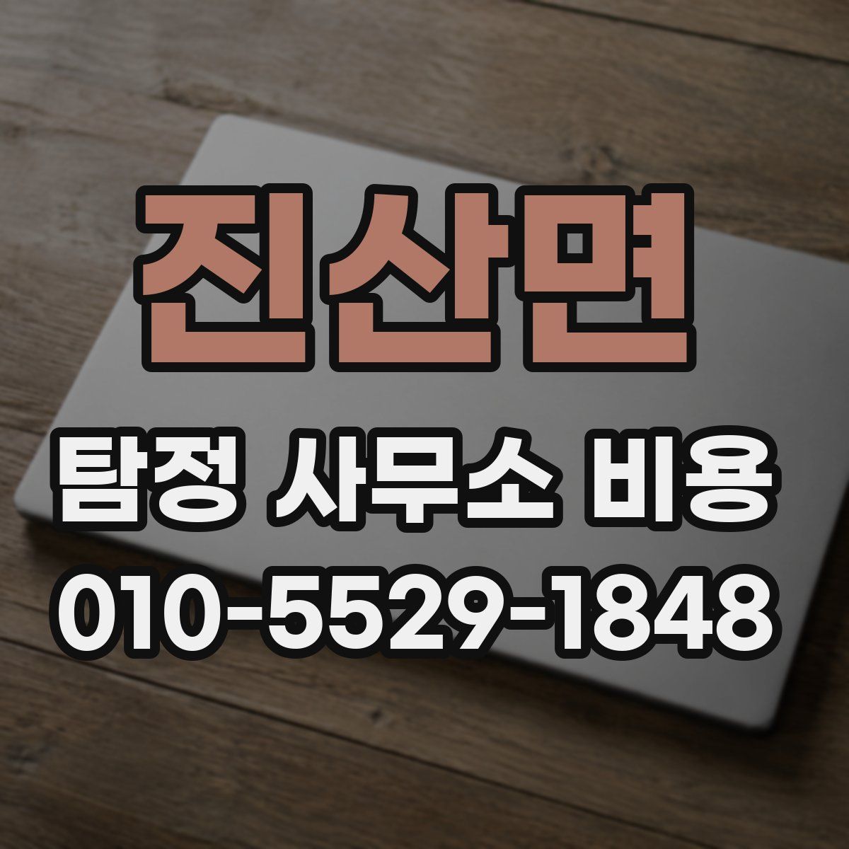 진산면 탐정 사무소 비용