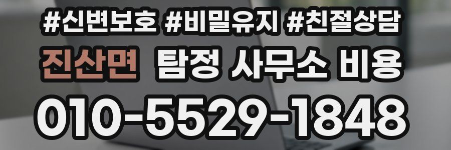 진산면 탐정 사무소 비용