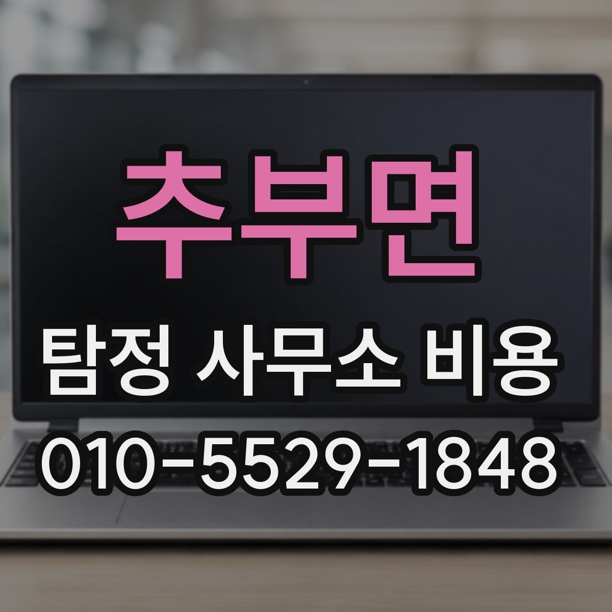추부면 탐정 사무소 비용 비교할 때 계약서를 보는 법