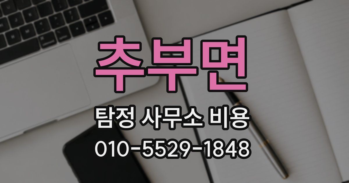 추부면 탐정 사무소 비용