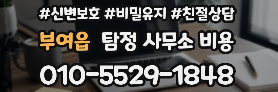 부여읍 탐정 사무소 비용