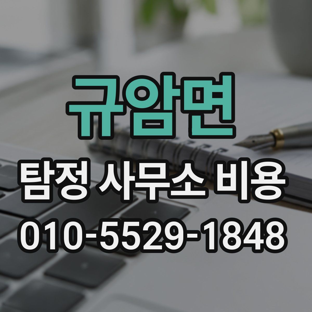 규암면 탐정 사무소 비용