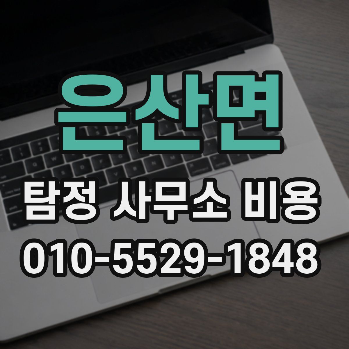 은산면 탐정 사무소 비용